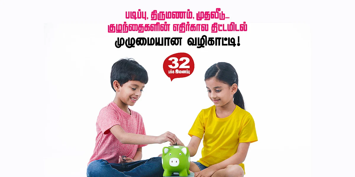 குழந்தைகளின் எதிர்கால திட்டமிடல்