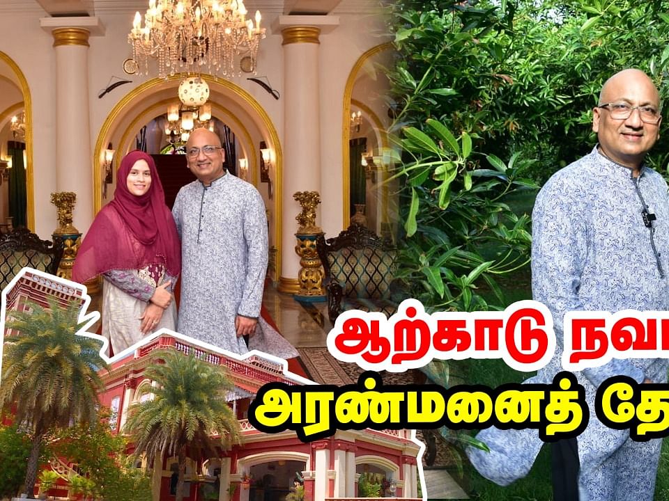 ஆற்காடு நவாப் அரண்மனைத் தோட்டம் |A Garden Tour to Chennai Amir Mahal Palace