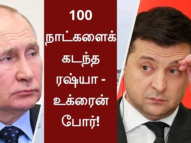 100 நாள்களைக் கடந்தும் தொடரும் ரஷ்யா-உக்ரைன் போர்! - இருதரப்பு பாதிப்புகள் என்னென்ன?
