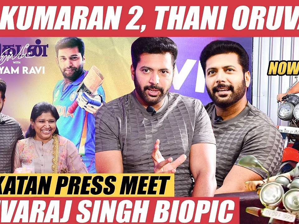 ஜெயம் ரவி பிரஸ் மீட்: எம்.குமரன் 2, தனி ஒருவன் 2, யுவராஜ் சிங் பயோபிக் | Jayam Ravi Exclusive