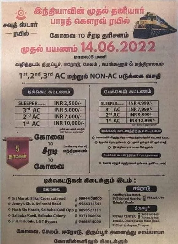 கோவை-ஷீர்டி