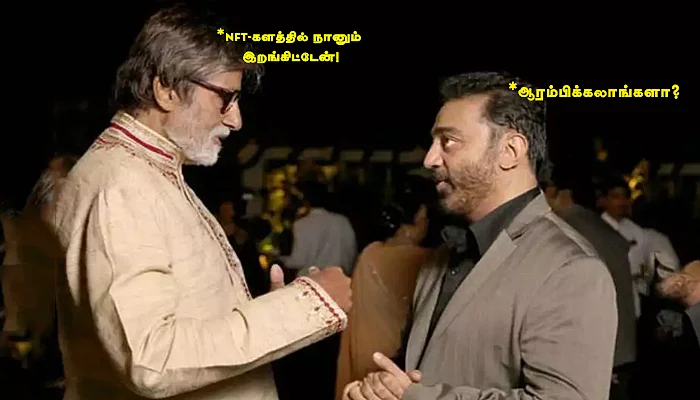 #NFT என்றால் என்ன? அமிதாப் முதல் கமல் வரை... பகுதி 1