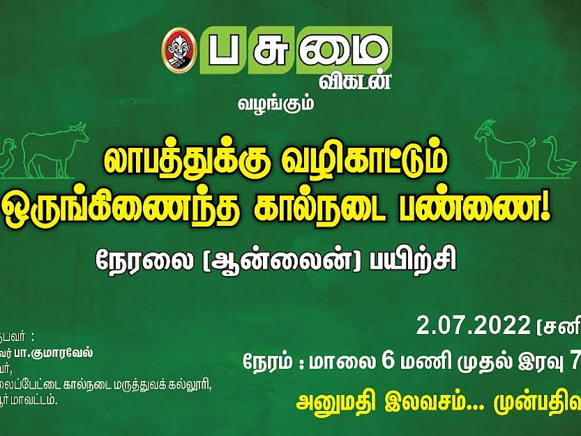 ஒருங்கிணைந்த கால்நடை பண்ணை அமைப்பது எப்படி? பசுமை விகடன் நடத்தும் நேரலை நிகழ்ச்சி!