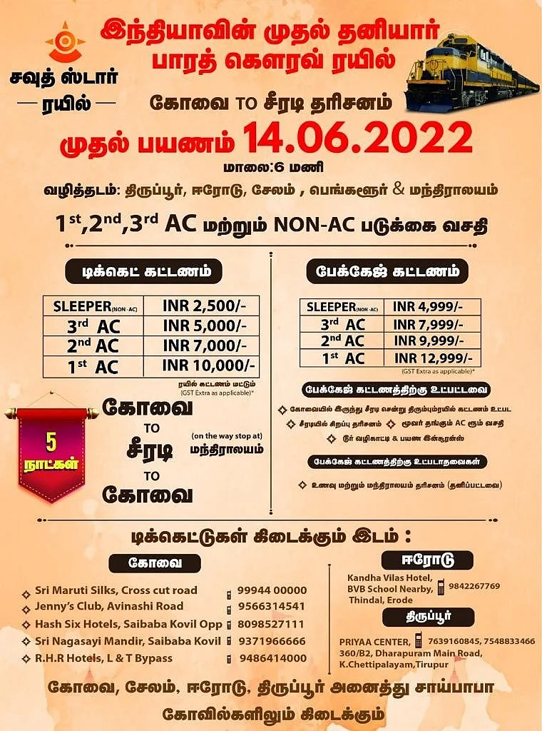 கோவை - ஷீர்டி ரயில் கட்டணம்