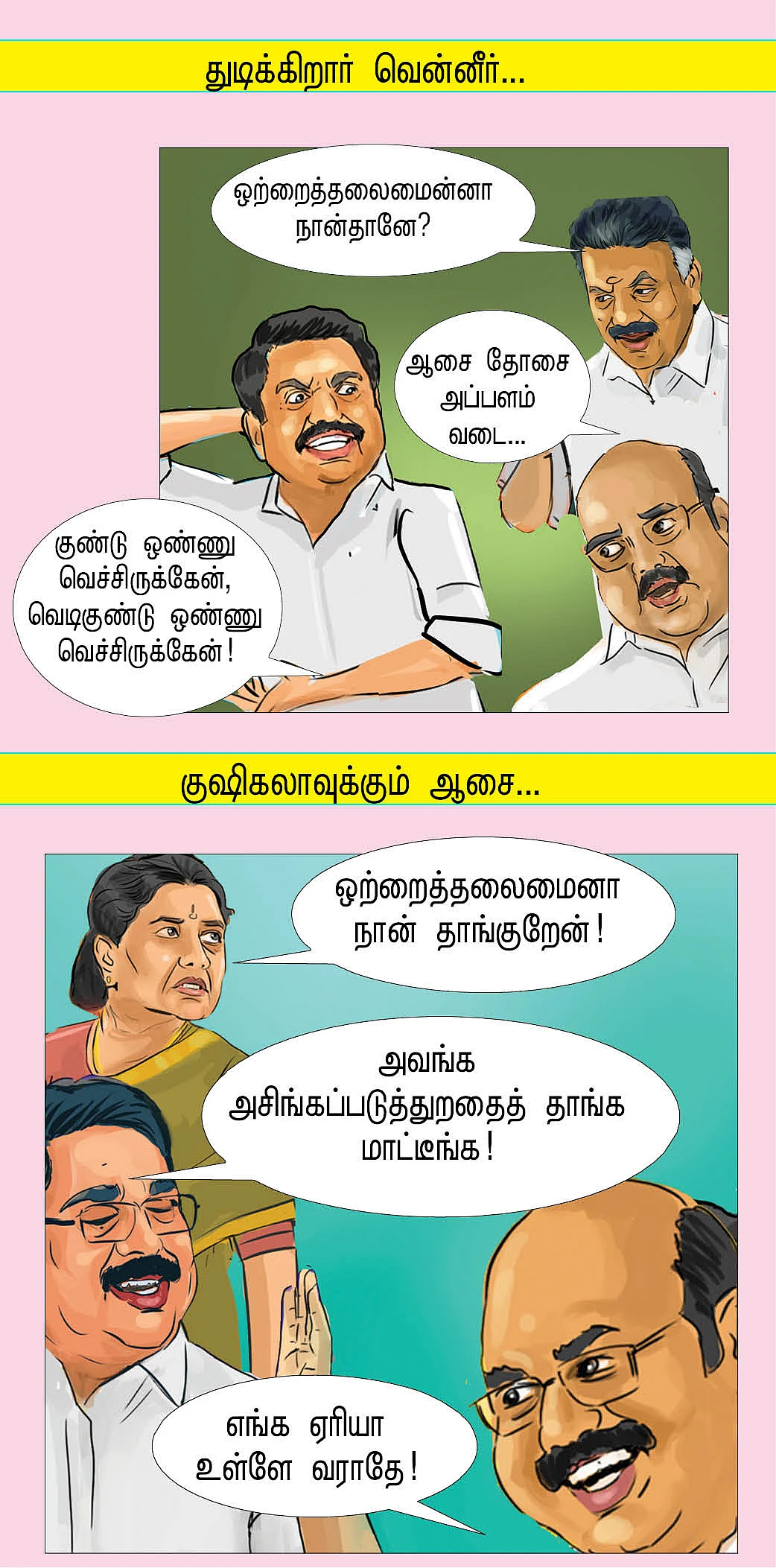 சக்கு சக்கு வத்திக்குச்சி...