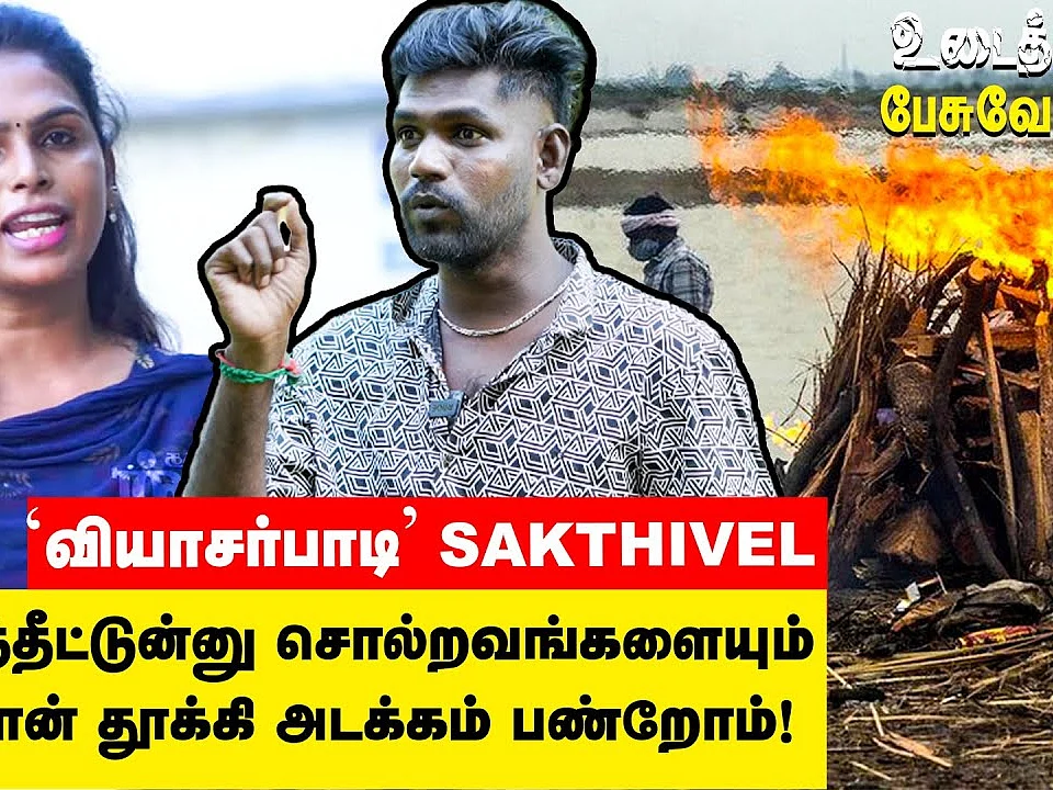 உடைத்துப் பேசுவோம்: "தொட்டா தீட்டுன்னு சொல்லுவாங்க. ஆனா கொரோனா காலத்துல..."- வியாசர்பாடி சக்திவேல்