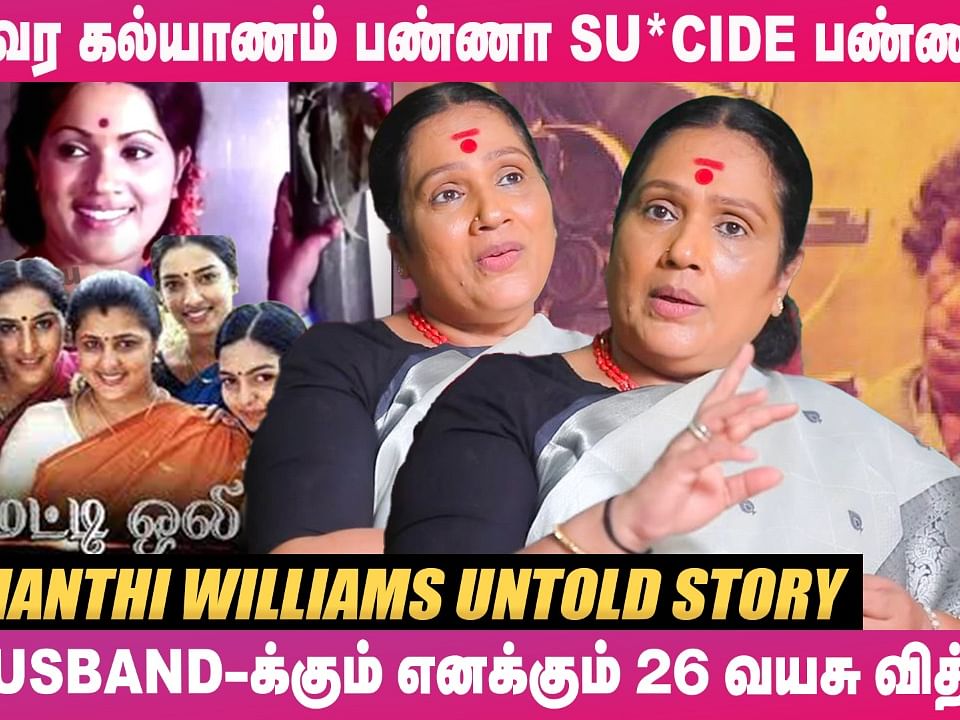 ``என் வீட்டுக்காரரை பாத்தப்போ பைத்தியம்னு நெனச்சிட்டேன்!"🙈 - Actress Shanthi Williams Untold Story