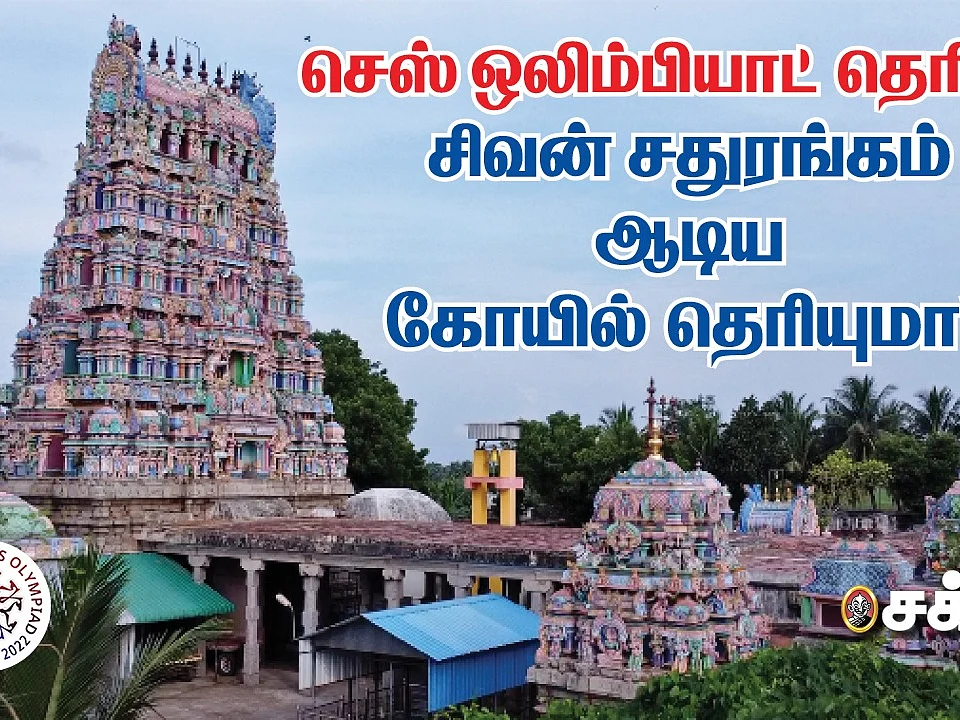 Modi குறிப்பிட்ட Chathuranga Vallabhanathar கோயில்! | Chess-ல் வெற்றி தரும் சிவாலயம்!