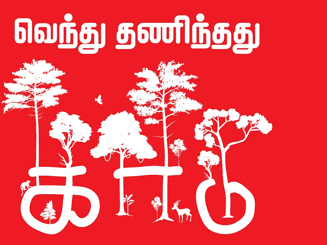 வெந்து தணிந்தது காடு - 23 - பட்டுக்கோட்டை பிரபாகர்