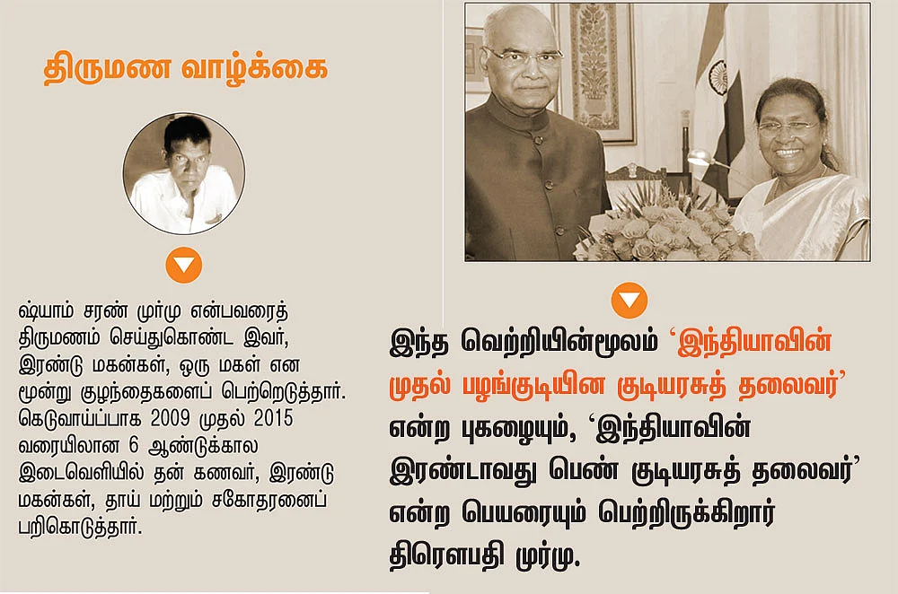 திரௌபதி முர்மு - கடந்துவந்த பாதை!