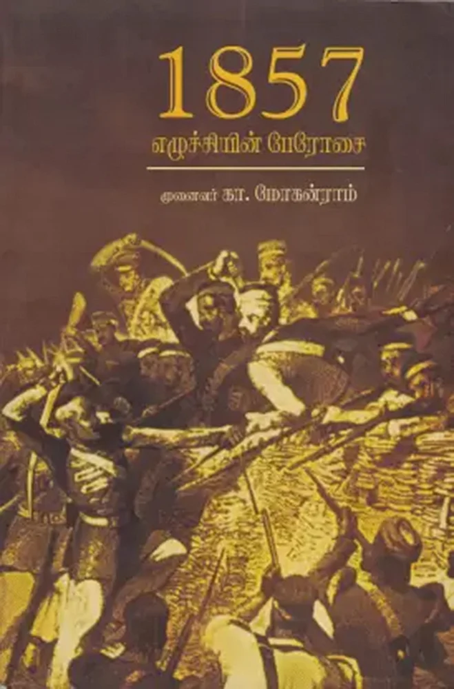 போராட்டங்களின் கதை - 23 - 1857 - முதல் இந்திய சுதந்திர போர்!