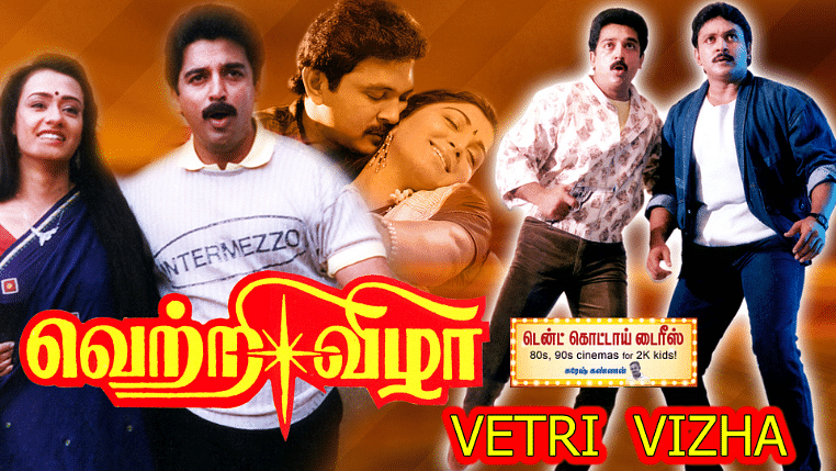 வெற்றி விழா