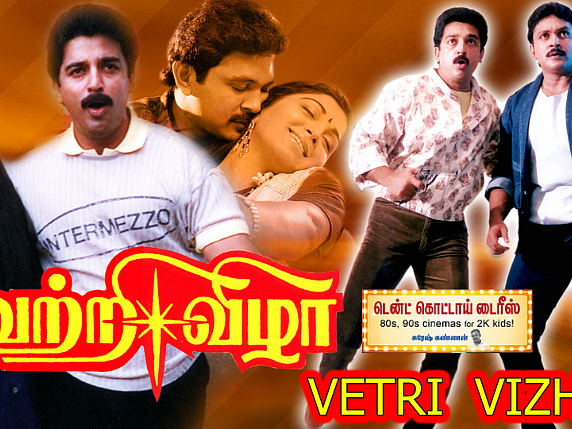 வெற்றி விழா: "ஹிட்டடிக்கும்ன்னு கமலே நினைக்கலை" - பிரதாப் போத்தன்; வில்லன் ஜிந்தாவை மறக்க முடியுமா?