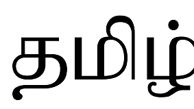 தமிழ்