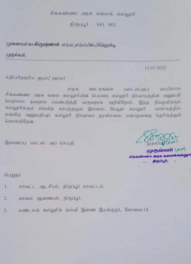 கல்லூரி முதல்வர் அறிக்கை