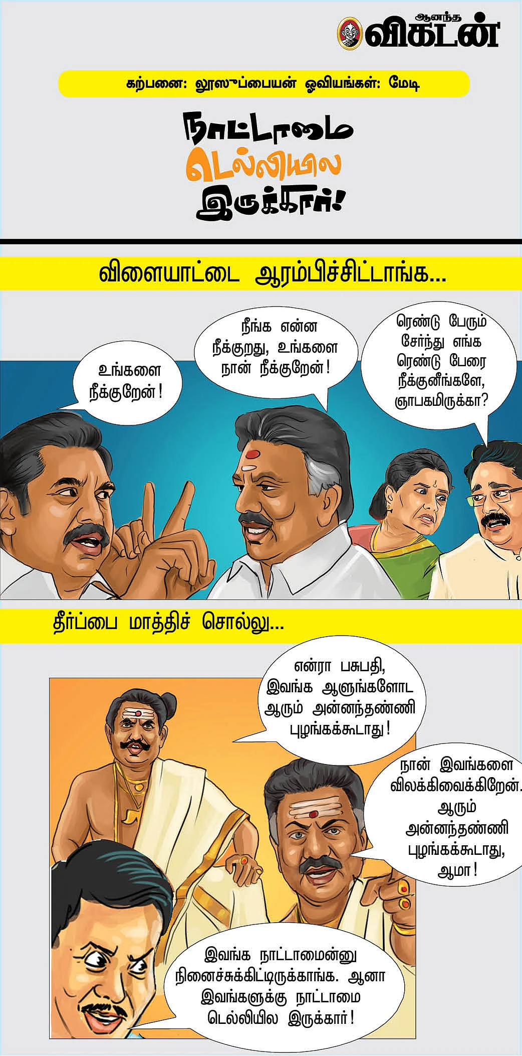 நாட்டாமை டெல்லியில இருக்கார்!
