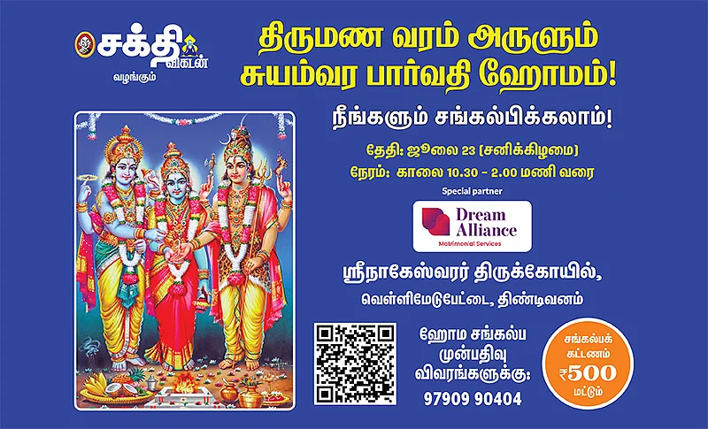 சுயம்வர பார்வதி ஹோமம்