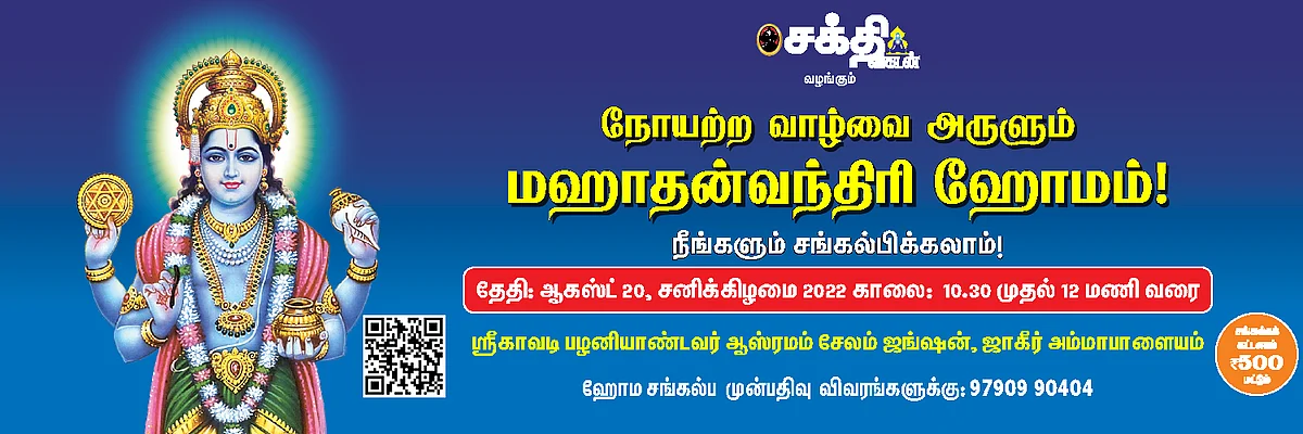 மஹாதன்வந்திரி ஹோமம்