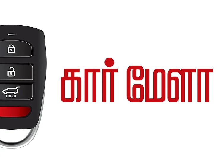 கார் மேளா