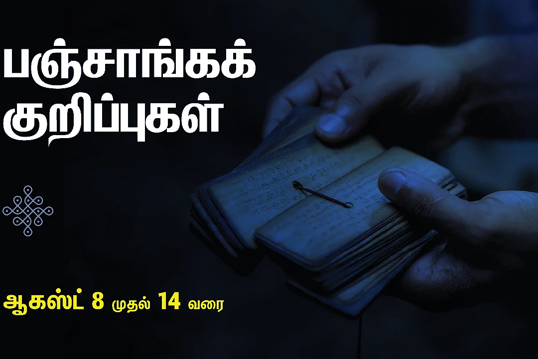 பஞ்சாங்கக் குறிப்புகள்
