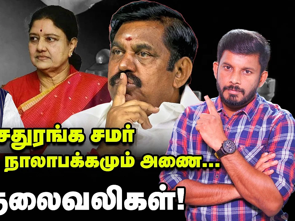 எடப்பாடி - பாஜக முற்றும் மோதல்... சசிகலா-வின் சீக்ரெட் மூவ் | Elangovan Explains