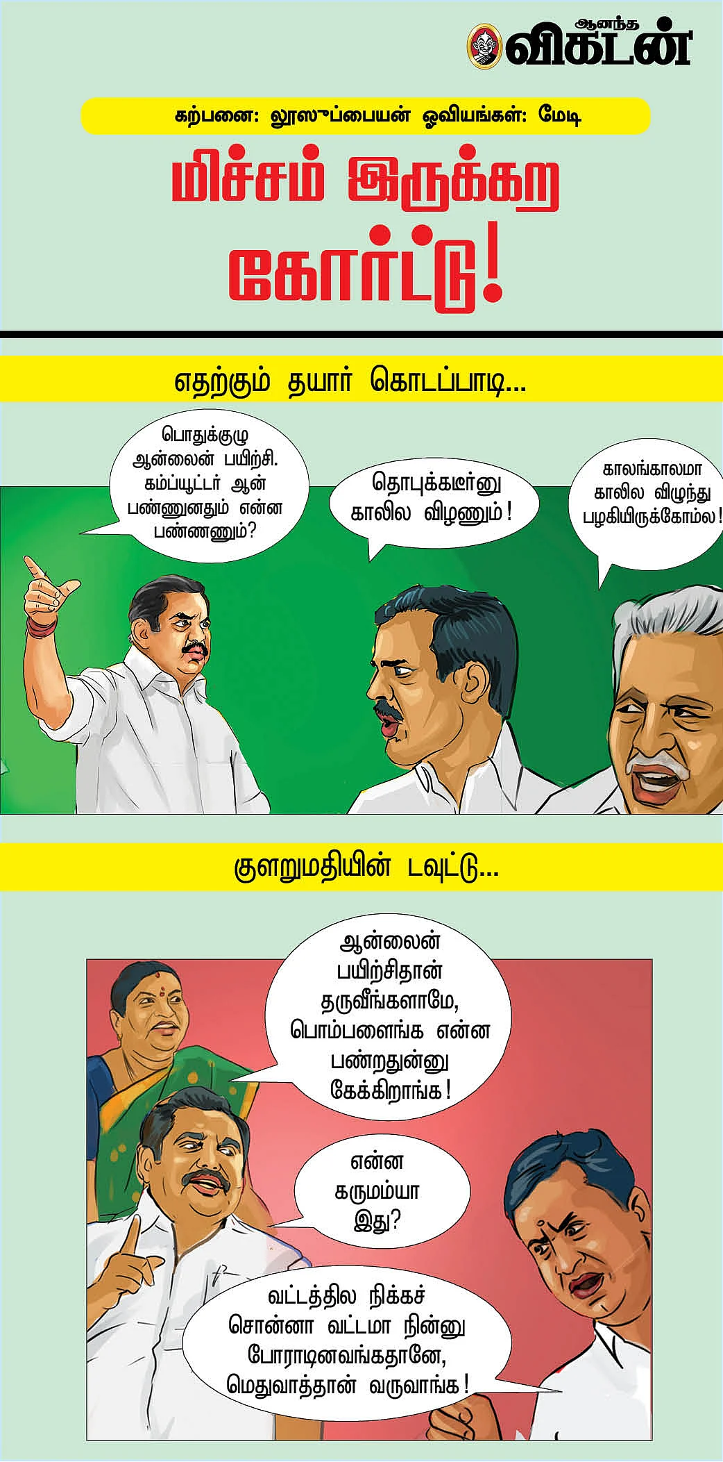மிச்சம் இருக்கற கோர்ட்டு!