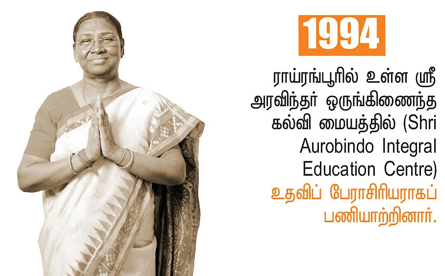 திரௌபதி முர்மு - கடந்துவந்த பாதை!