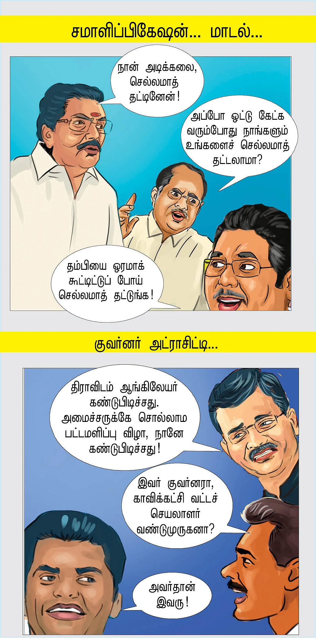 நாட்டாமை டெல்லியில இருக்கார்!