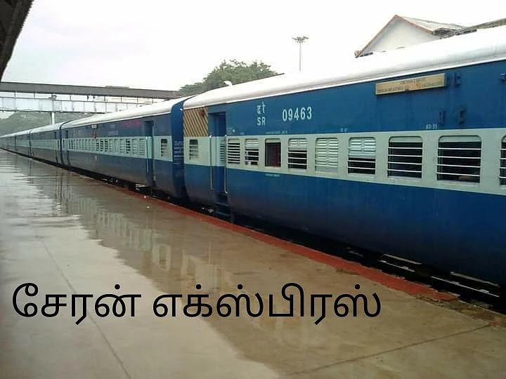 சேரன் எக்ஸ்பிரஸ்
