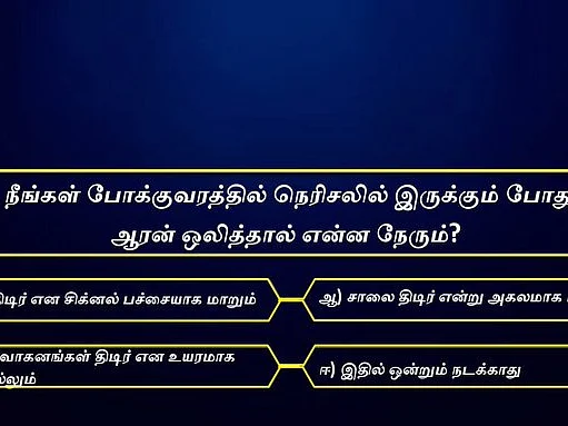 சென்னை போக்குவரத்துக் காவல் துறையின் வித்தியாசமான கேள்வி; நெட்டிசன்கள் அளித்த சுவாரஸ்யமான பதில்கள்!