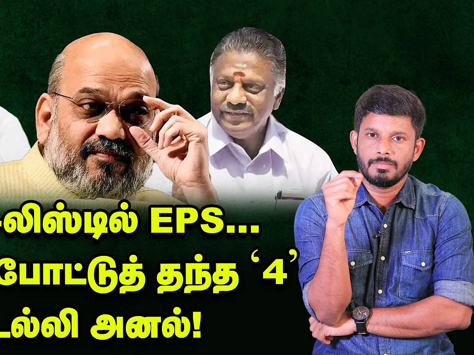 ஹிட்-லிஸ்டில் எடப்பாடி... பன்னீர் போட்டுத் தந்த `4' டெல்லி அனல் | Elangovan Explains