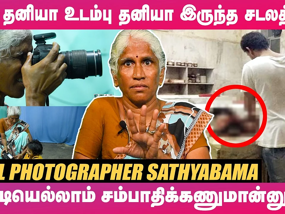 `புருஷன் செத்து 11 நாள்தான் ஆச்சு, காசுக்காக அலைஞ்சுட்டு போறா பாருனு..' - Photographer Sathyabama