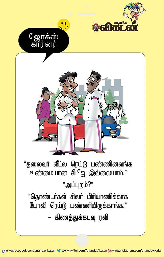 ஜோக்ஸ்