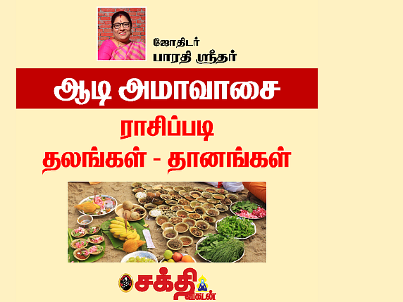 ஆடி அமாவாசை: உங்கள் ராசிக்கான தலங்கள், தானங்கள் - ஒரு வழிகாட்டல்! | Vikatan Photocards