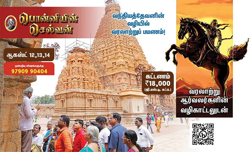 பொன்னியின் செல்வன் வரலாற்றுப் பயணம்