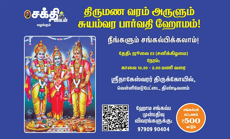 சுயம்வர பார்வதி ஹோமம்