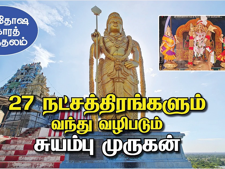நட்சத்திர கிரி | நாகம் தோன்றி வழிகாட்டிய திருத்தலம் | Marriage Fortuning Lord Murugan temple