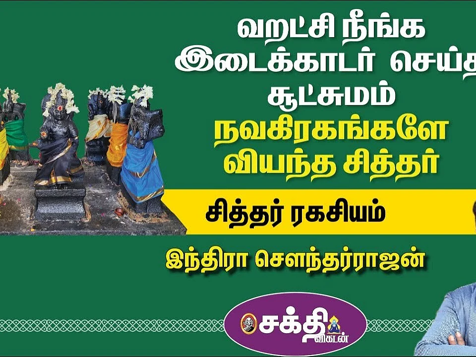 Indra SoundarRajan | சித்தர் ரகசியம் - 15 | கோள்கள் மாறக் காலமும் மாறும் | இடைக்காடர் | 18 Siddhar