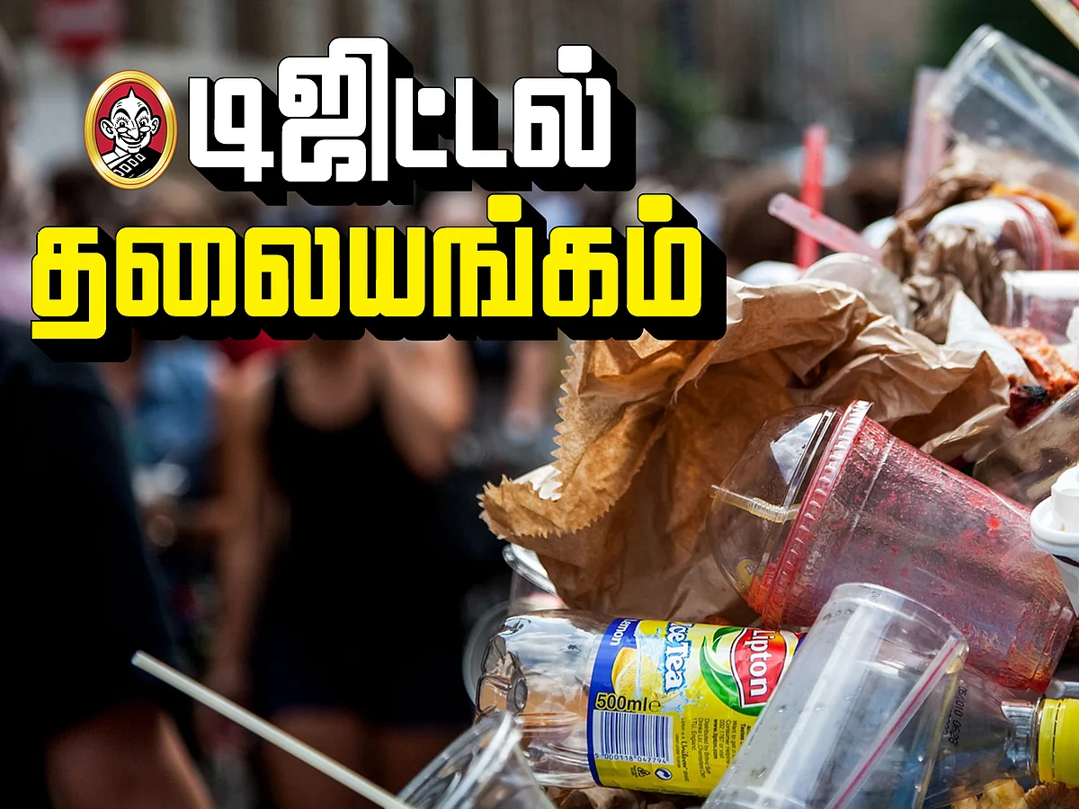 டிஜிட்டல் தலையங்கம்: பிளாஸ்டிக் அரக்கனை வேரறுப்போம்!