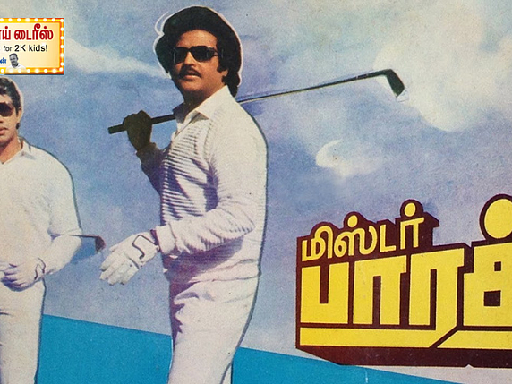 மிஸ்டர் பாரத்: ‘என்னம்மா கண்ணு... சௌக்கியமா’ - பழைமைவாதம்தான்; ஆனாலும், இது ஒரு பக்கா வணிக சினிமா!