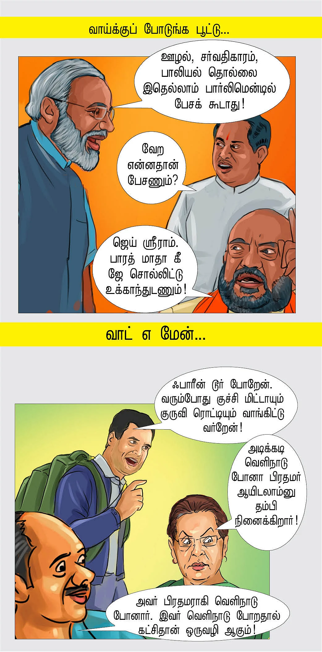 நாட்டாமை டெல்லியில இருக்கார்!