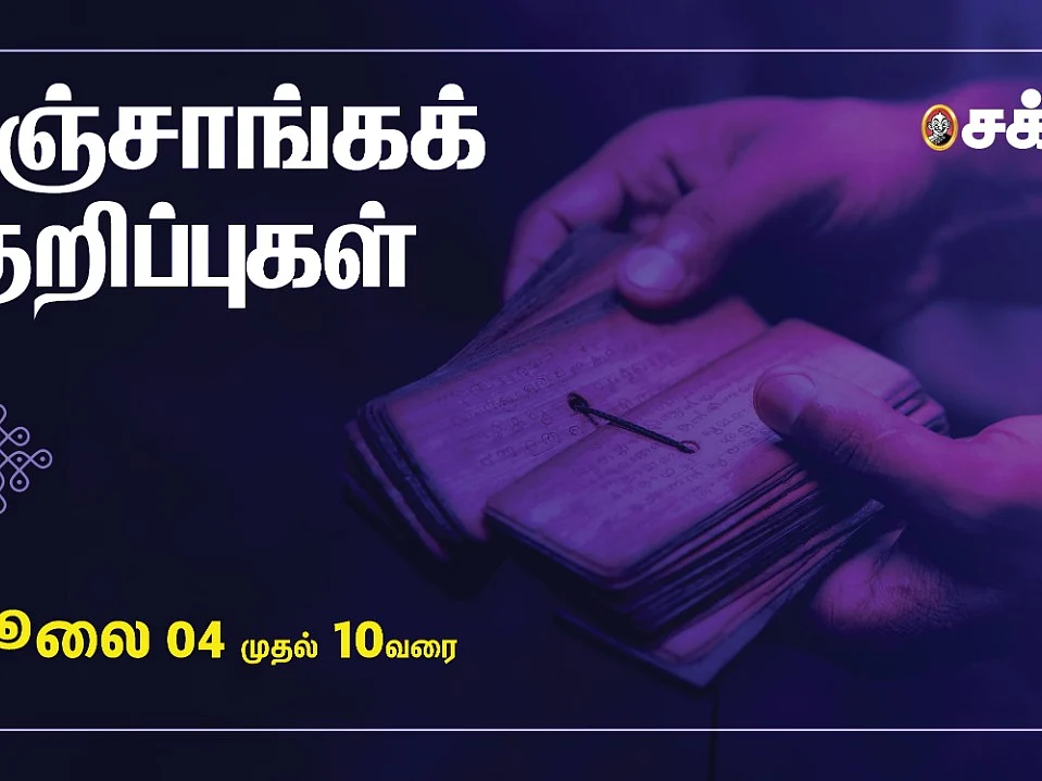 பஞ்சாங்கக் குறிப்புகள்