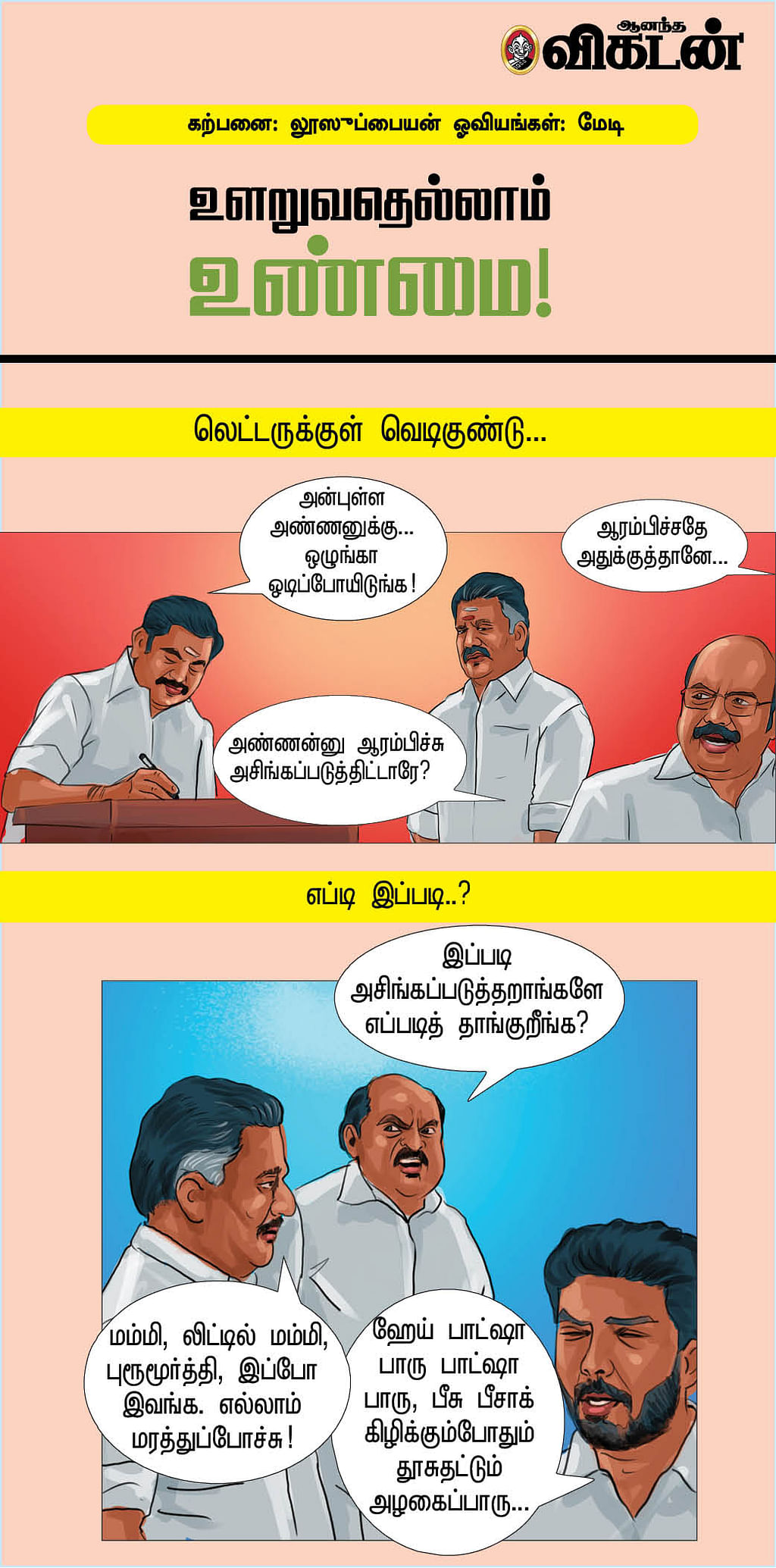 உளறுவதெல்லாம் உண்மை!