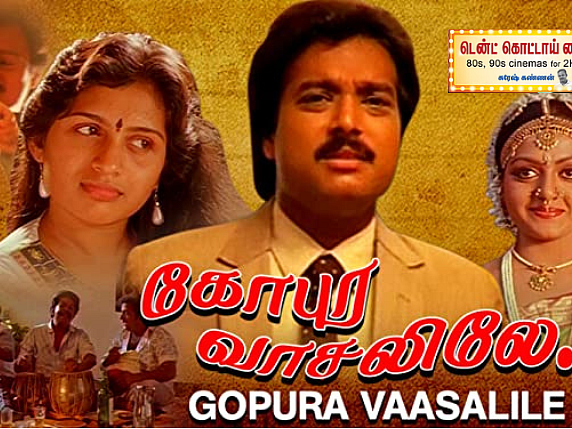 கோபுர வாசலிலே: நவரச நாயகன், பிரியதர்ஷன், பி.சி.ஸ்ரீராம், இளையராஜா - அப்பறம் அந்த க்ளைமாக்ஸ் ட்விஸ்ட்!