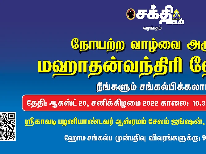 மஹாதன்வந்திரி ஹோமம் : வாட்டி வதைக்கும் எல்லா நோய்களில் இருந்தும் விடுபட நீங்களும் சங்கல்பியுங்கள்!
