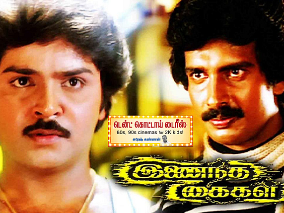 இணைந்த கைகள்: ஆபாவாணனின் ஆக்ஷன் அட்வென்ச்சர் சினிமா - அதிலும் அந்த `மாஸ்' இன்டர்வெல் பிளாக்!