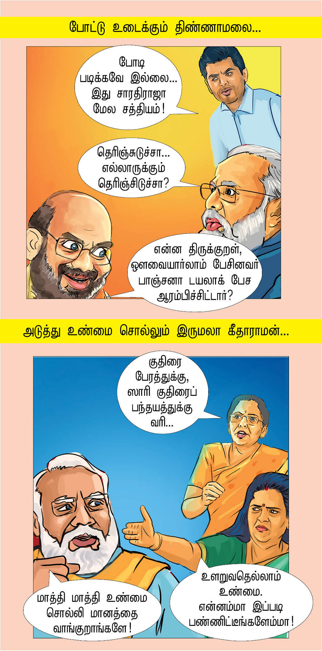 உளறுவதெல்லாம் உண்மை!