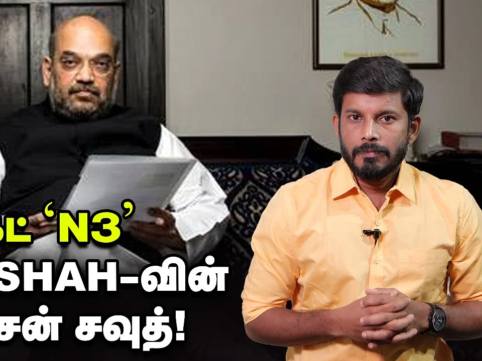 டார்கெட் `N3' - அமித் ஷாவின் ஆபரேஷன் சவுத்! | Elangovan Explains