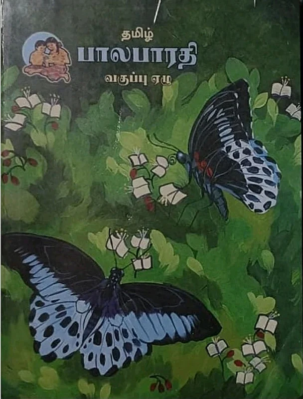 மகாராஷ்டிரா தமிழ்ப் பாடப்புத்தகத்தில்...