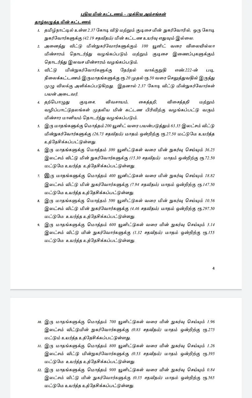 புதிய மின்கட்டண முக்கிய அம்சங்கள்